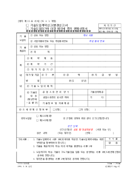 기술도입계약신고서등 기술도입계약신고서등